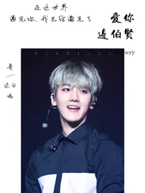 爱你，边伯贤
