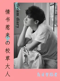 情书惹来的校草大人