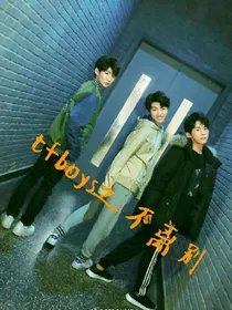 tfboys之不离别