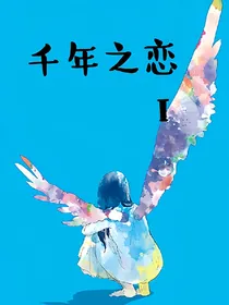 千年之恋一