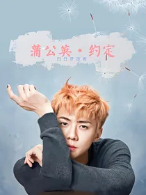 exo丨蒲公英的约定