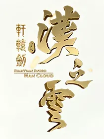 轩辕剑汉之云暮云篇