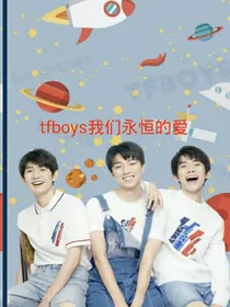 tfboys我们永恒的爱