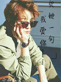 欠她一句我爱你