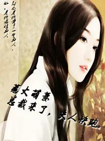 惹火萌妻:总裁来了，夫人快跑