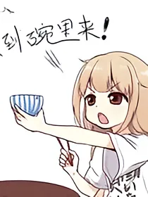 快穿之反派Boss碗里来_d385