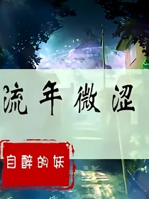 流年微涩