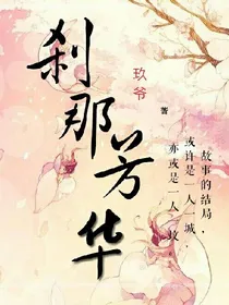 刹哪（那）芳华