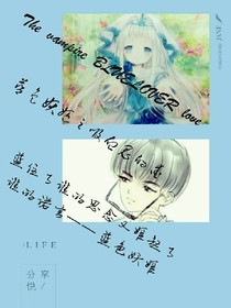 蓝色妖姬之吸血鬼的爱