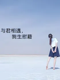 与君相遇，我生慰藉