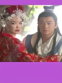 活佛济公第二部