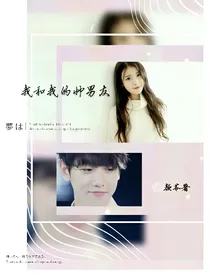 我和我的帅男友
