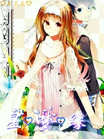 星梦缘之谜