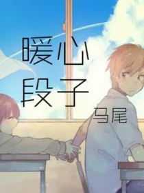 那些暖心段子