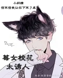莓女校花太诱人