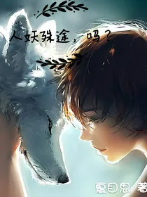 人妖殊途，吗？