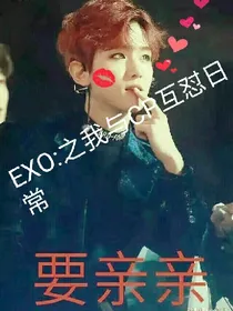 EXO:之我与cp互怼日常