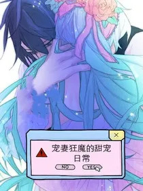 宠妻狂魔的甜宠日常