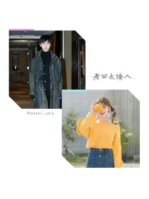 老公太撩人_d457