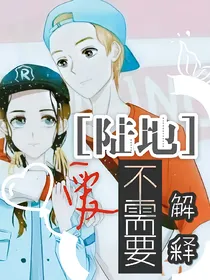 陆地：爱不需要解释