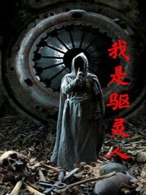 我是驱灵人