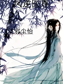 凤逆医尊