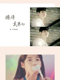 撩得美男心