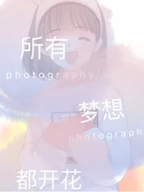 所有梦想都开花