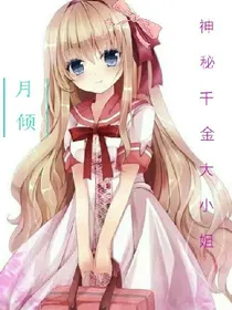 神秘千金大小姐