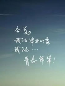 我们终将逝去的毕业季