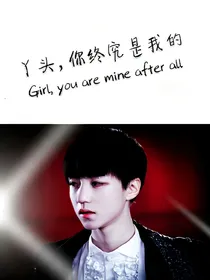 丫头，你终究是我的