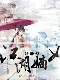 重生之江湖嫡女
