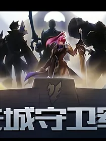 长城守卫队