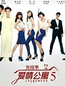 爱情公寓5续集