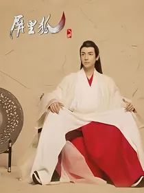 屏里狐！！