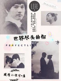 世界尽头的你