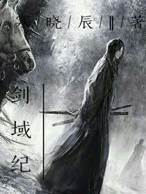 剑域纪