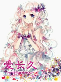 爱长久