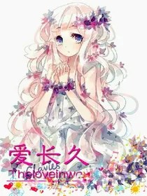 爱长久