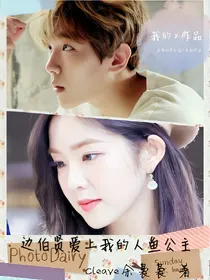 EXO之爱上我的人鱼公主