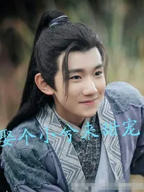 娶个小兮来甜宠
