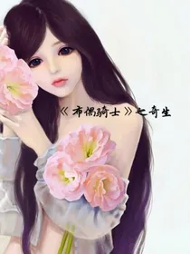 布偶骑士：之奇生
