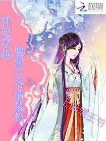 穿越之赖上腹黑王爷