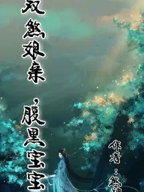 双煞娘亲，腹黑宝宝