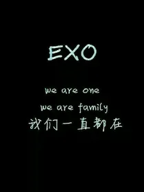 EXO之十二永不变的王朝