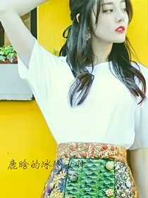 鹿晗的冰冷女神_d087