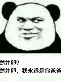 异界之你爸炸了