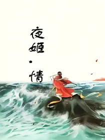 夜姬情