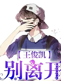 王俊凯，别离开。