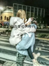 社会学校的我们